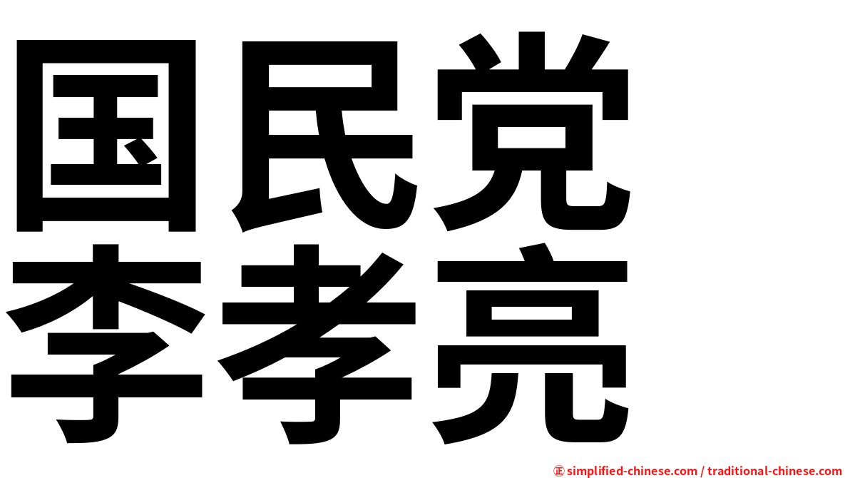 国民党　李孝亮